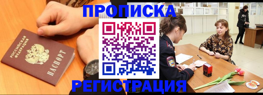 прописка 2025 в Зеленоградске